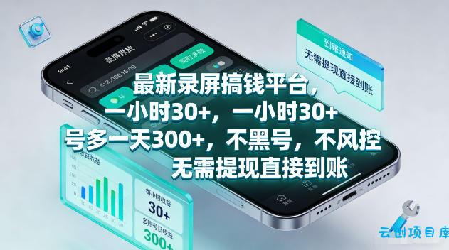 最新录屏賺钱平台，一小时30+，号多一天300+，不黑号，不风控，无需提现直接到账【揭秘】-云创项目库