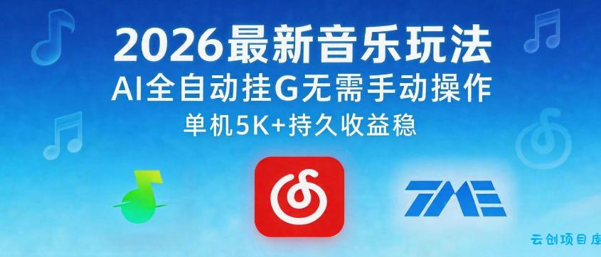2026最新音乐玩法AI全自动挂G玩法，无需手动操作，单机月入5k+持久收益稳【揭秘】-云创项目库