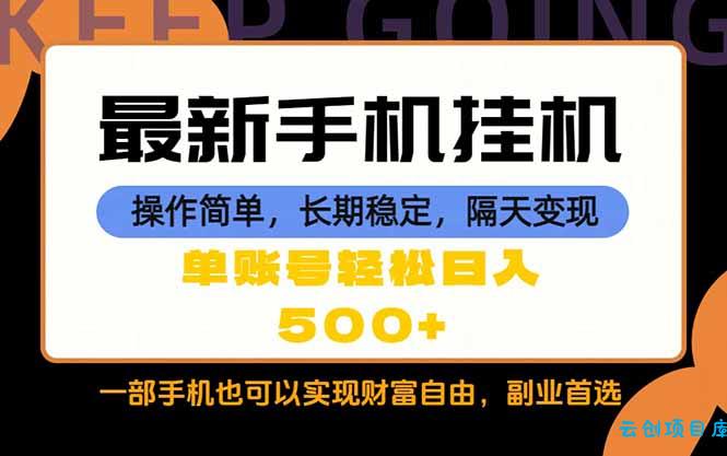 随时随地，每天十几分钟，一部手机轻松日入500+，长期稳定-云创项目库