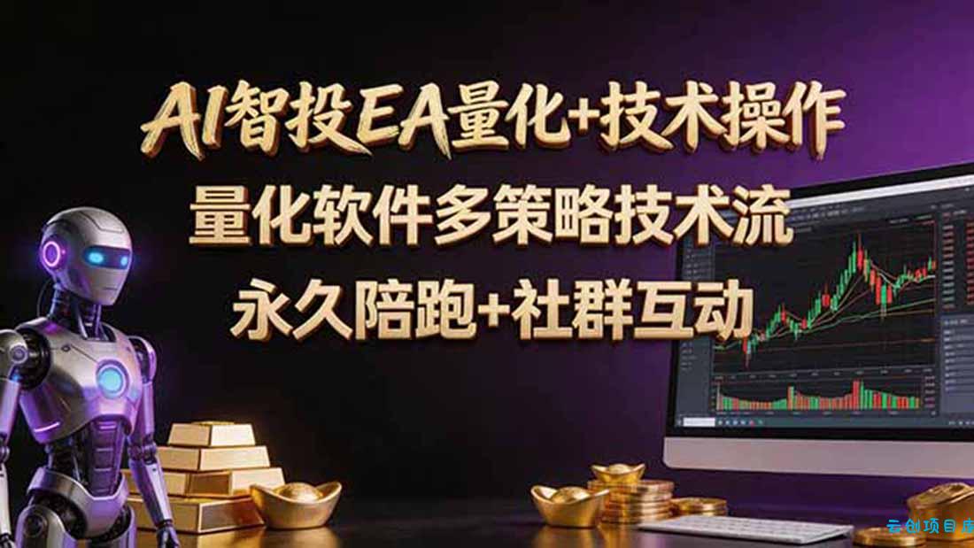AI智投EA量化操作技术训练营，软件自动操作，简单学习轻松上入手日入30-100U-云创项目库