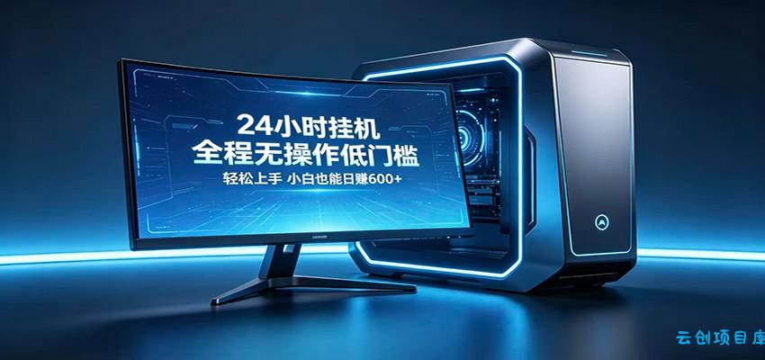三角洲自动跑刀，纯自动挂机项目，零基础小白躺赚无忧-云创项目库