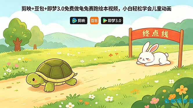 剪映+豆包+即梦3.0免费做龟兔赛跑绘本视频,小白轻松学会儿童动画-云创项目库