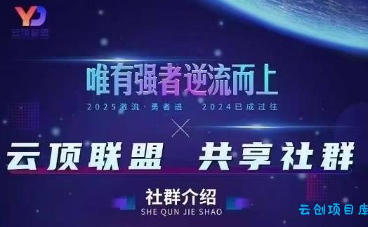 云顶联盟·无人直播实战，最新无人玩法和半无人玩法分享，各种起号方式(更新26年5月12日)-云创项目库