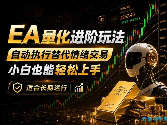EA量化新玩法：自动执行+规则交易，小白也能轻松入门，长期稳定运行可放大收益-云创项目库