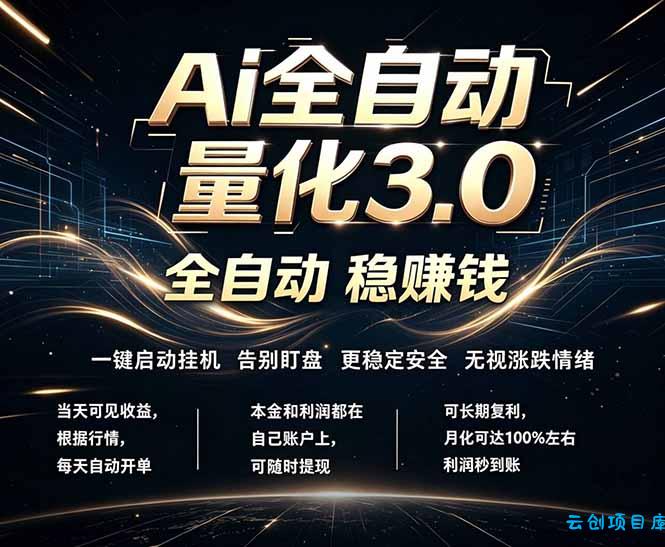 EA黄金量化，全天无人值守，24小时不停干，小白轻松操作，日入1000+-云创项目库