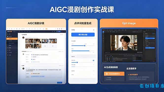 AIGC漫剧创作实战课,提示词批量生成分镜剧本,Gpt image+维洛全流程教学助你AI变现-云创项目库