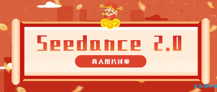 9套提示词教你真人图片过审，搞定即梦Seedance 2.0真人视频(附全套提示词)-云创项目库