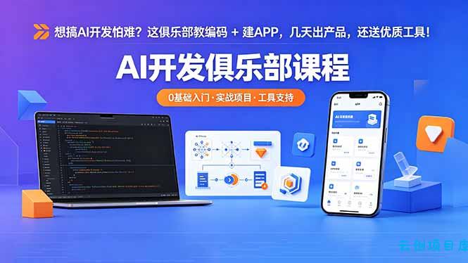 想搞 AI 开发怕难?这俱乐部教编码 + 建 APP,几天出产品,还送优质工具【原创双语字幕】-云创项目库