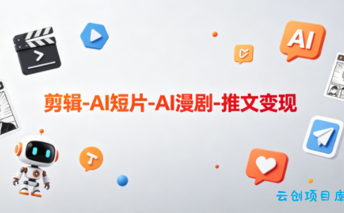 可乐老师·剪辑-AI短片-AI漫剧-推文变现-云创项目库