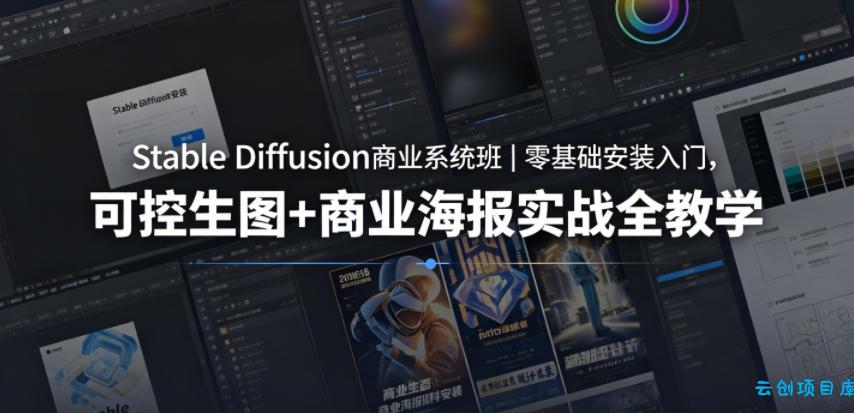 Stable Diffusion商业系统班｜零基础安装入门，可控生图+商业海报实战全教学-云创项目库