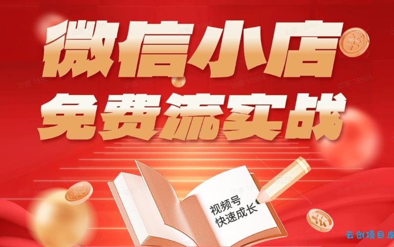 微信小店免费流实战，有货源无货源双模式，从开店到爆单全实操课，小白也能月入1W+-云创项目库