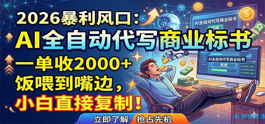 AI全自动代写商业标书，一单收2000+，饭喂到嘴边，小白直接复制-云创项目库