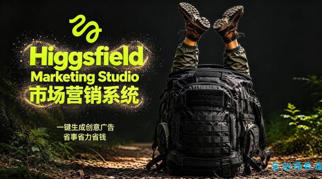 告别高成本广告！Higgsfield Marketing Studio市场营销系统详解｜一键生成创意广告，省去1W成本-云创项目库