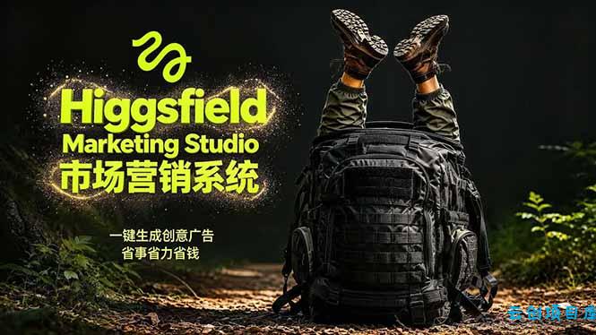 AI广告工作流实战：从脚本到画面用Higgsfield完成，商家也能做品牌视频，省万元成本！附提示词-云创项目库