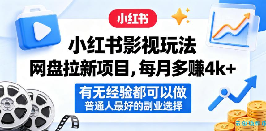 小红书影视玩法网盘拉新项目，每月多賺4k+，有无经验都可以做，普通人最好的副业选择-云创项目库