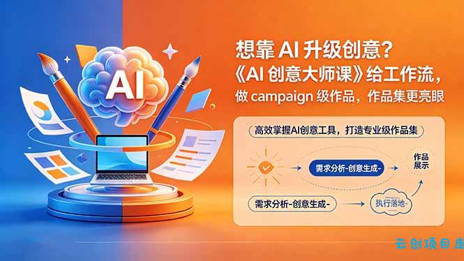 想靠AI升级创意？《AI创意大师课》给工作流，做campaign级作品，作品集更亮眼【原创双语字幕】-云创项目库