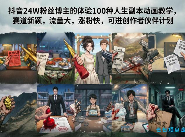 抖音24W粉丝博主的体验100种人生副本动画教学，赛道新颖，流量大，涨粉快，可进创作者伙伴计划-云创项目库