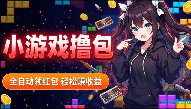 揭秘手机全自动挂G撸包项目，零基础人人可做，单机日入1.5k+，矩阵收益翻几倍-云创项目库