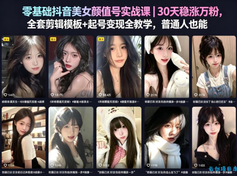 零基础抖音美女颜值号实战课｜30天稳涨万粉，全套剪辑模板+起号变现全教学，普通人也能复制-云创项目库