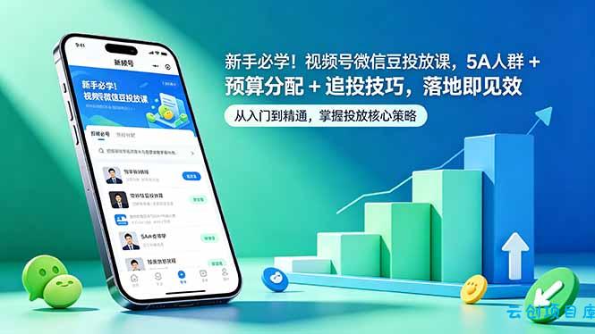 新手必学！视频号微信豆投放课，5A 人群 + 预算分配 + 追投技巧，落地即见效-云创项目库