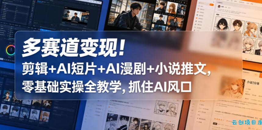多赛道变现!剪辑+AI短片+AI漫剧+小说推文,零基础实操全教学,抓住AI风口