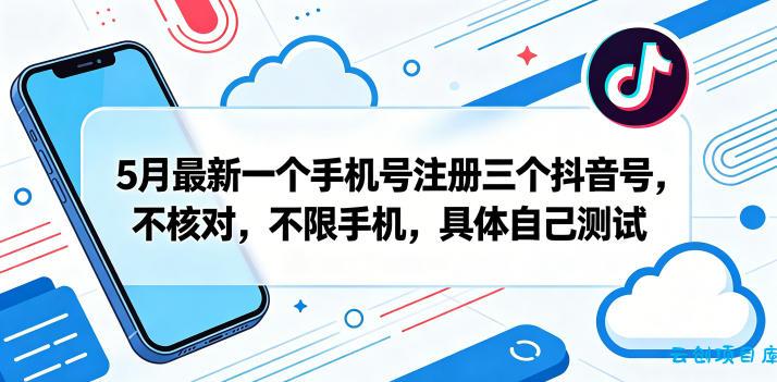 5月最新一个手机号注册三个抖音号,不核对,不限手机,具体自己测试