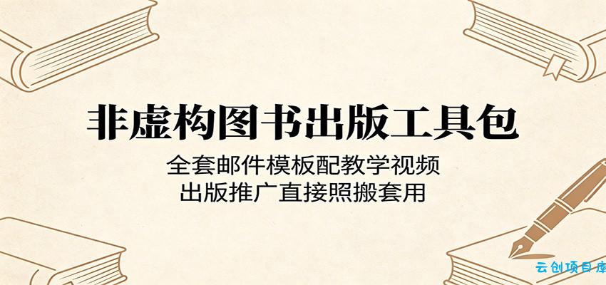 非虚构图书出版工具包：全套邮件模板配教学视频，出版推广直接照搬套用-云创项目库