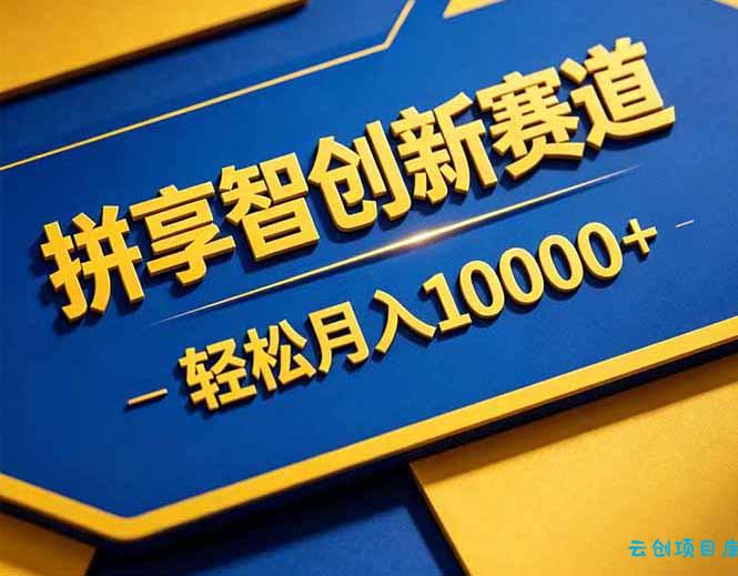 拼多多享智创新赛道，卖一切可以通过网盘链接交付的虚拟商品，轻松月入10000＋-云创项目库