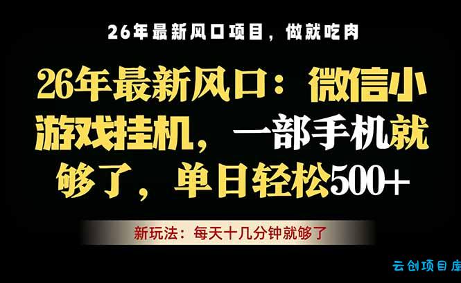 微信小游戏挂机教学，轻松日入500+，一部手机就够了，长期稳定可做-云创项目库