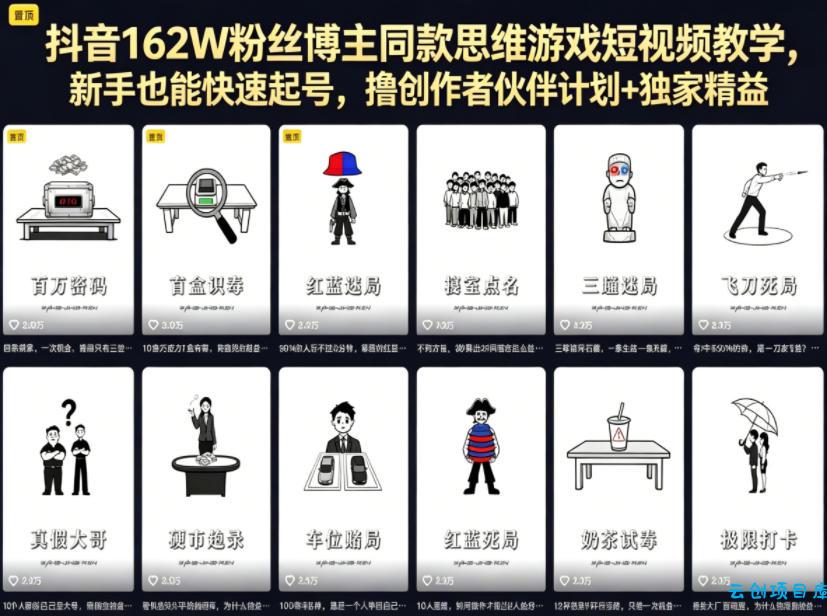 抖音162W粉丝博主同款思维游戏短视频教学，新手也能快速起号，撸创作者伙伴计划+独家精选收益-云创项目库