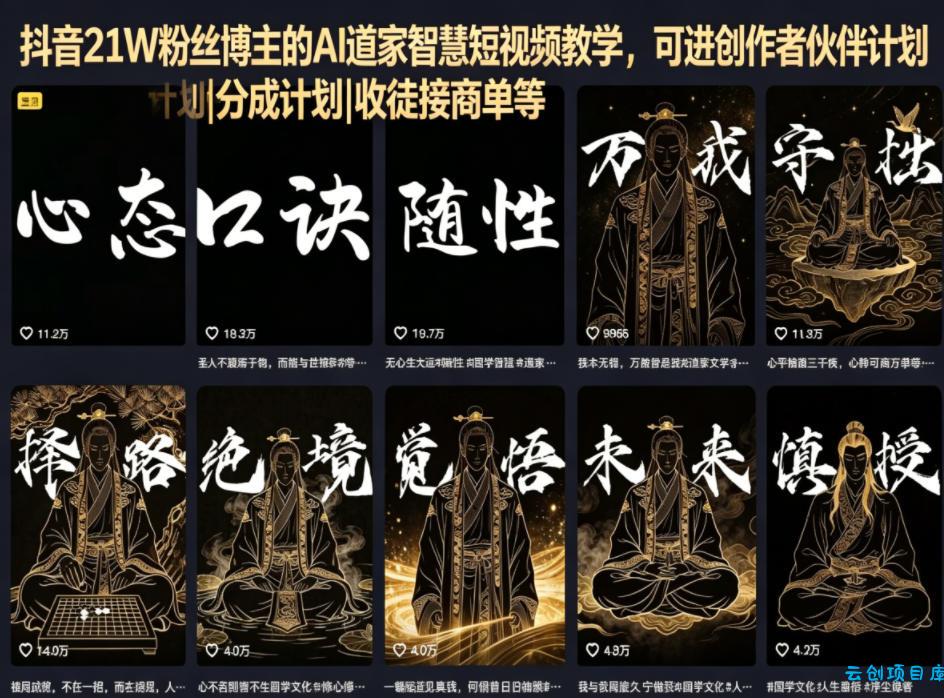 抖音21W粉丝博主的AI道家智慧短视频教学,可进创作者伙伴计划|分成计划|收徒接商单等