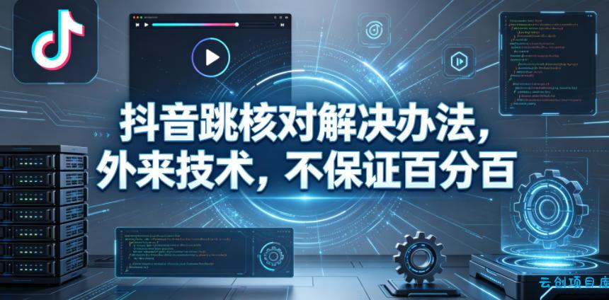 抖音跳核对解决办法,外来技术,不保证百分百