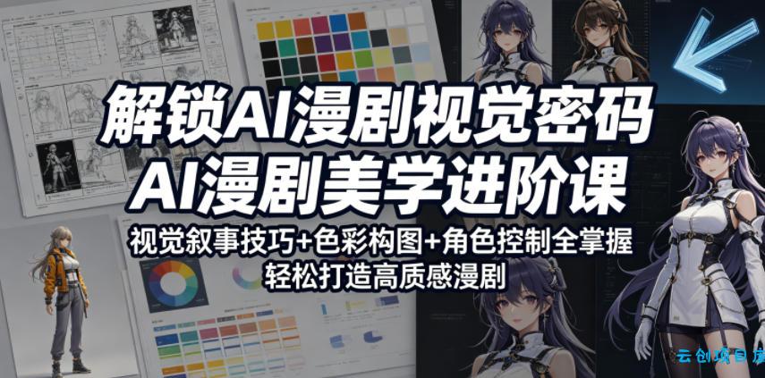 解锁AI漫剧视觉密码,AI漫剧美学进阶课,视觉叙事技巧+色彩构图+角色控制全掌握,轻松打造高质感漫剧
