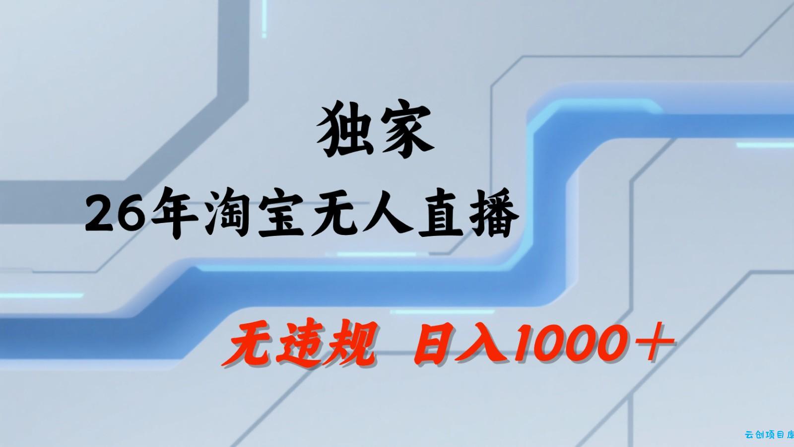淘宝无人直播：不违规、不封号，直播35小时狂卖13万，全年都是旺季，还能批量矩阵操作-云创项目库