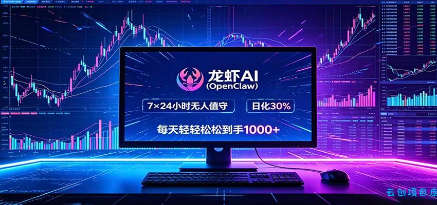 龙虾AI(OpenClaw)全自动挂机，智能操控电脑高效执行任务，每天轻松到手四位数-云创项目库