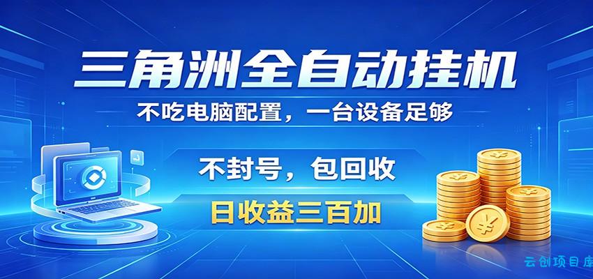 三角洲全自动挂机项目，防封稳账号，日收益300+，收益全程包回收，省心稳赚-云创项目库