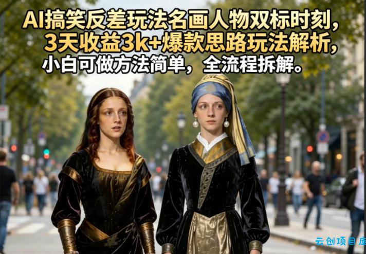 AI搞笑反差玩法名画人物双标时刻,3天收益3k+爆款思路玩法解析,小白可做方法简单,全流程拆解