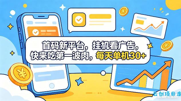 首码新平台,挂G自动看广告,快来吃第一波肉,每天单机30+,可矩阵放大【揭秘】