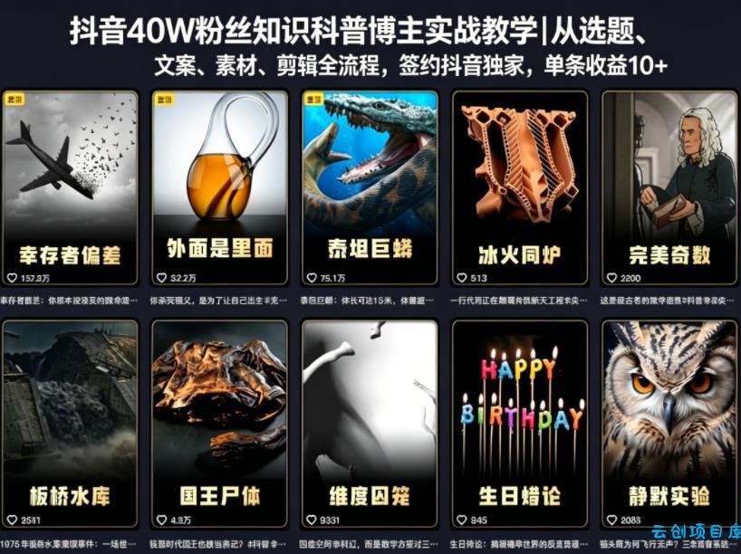 抖音40W粉丝知识科普博主实战教学｜从选题、文案、素材、剪辑全流程，签约抖音精选独家，单条收益1k+-云创项目库