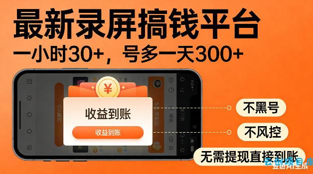 最新录屏搞钱平台！无需复杂操作，简单录屏就能賺米，一小时稳入30+，多号操作一天轻松突破300+【揭秘】-云创项目库