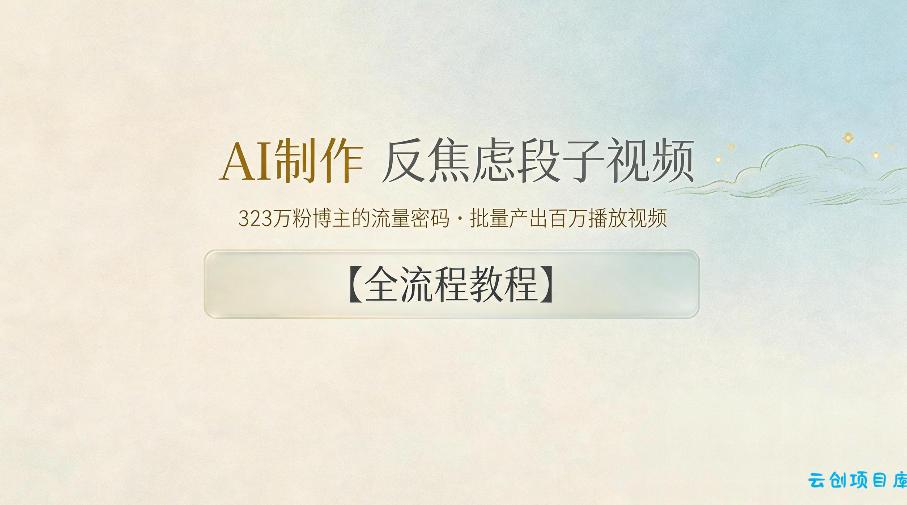 AI制作”反焦虑段子“视频,323W粉博主的流量密码,批量产出百万播放视频【全流程教程】