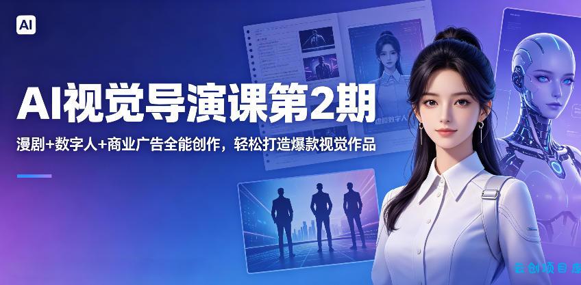 AI视觉导演课第2期,漫剧+数字人+商业广告全能创作,轻松打造爆款视觉作品