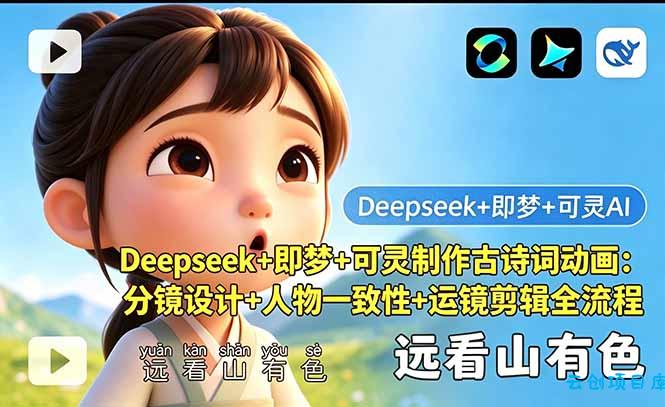 Deepseek+即梦+可灵制作古诗词动画：分镜设计+人物一致性+运镜剪辑全流程-云创项目库