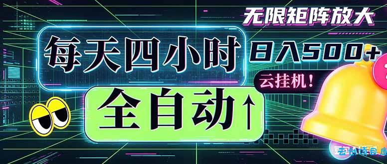 全自动挂机 每天四小时日入500+ 可批量操作 时间自由：小时后台挂机，不耽误主业，长期稳定…-云创项目库