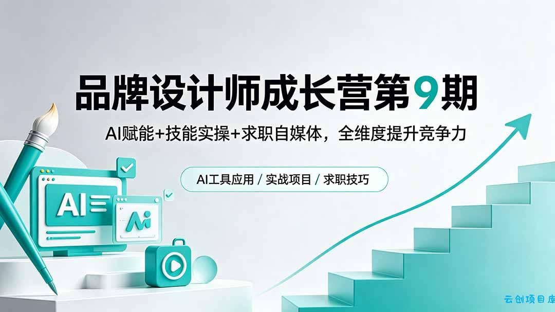 品牌设计师成长营第9期，AI赋能+技能实操+求职自媒体，全维度提升竞争力-云创项目库