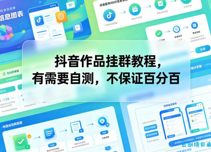 抖音作品挂群教程,有需要自测,不保证百分百