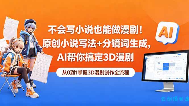 不会写小说也能做漫剧！原创小说写法+分镜词生成，AI帮你搞定3D漫剧-云创项目库