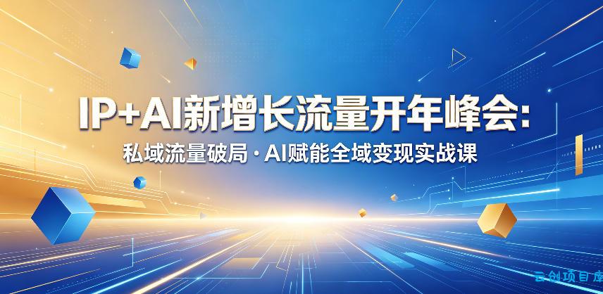 IP+AI新增长流量开年峰会:私域流量破局・AI赋能全域变现实战课