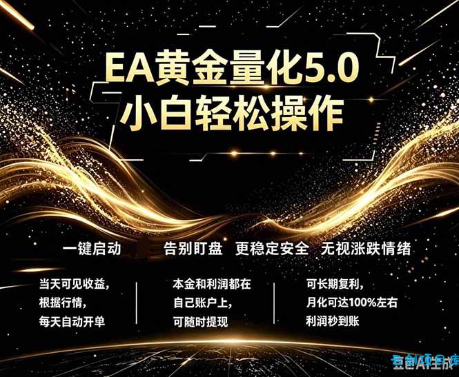 最新AI量化交易5.0，小白轻松操作，绿色稳定！日入1000+-云创项目库