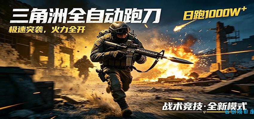 AI+游戏的全新玩法，日化500无压力，风控拉满超安全，三角洲跑刀躺赚首选-云创项目库